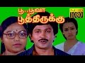 Tamil full movie  poo poova poothirukku  prabhusarithaamala  super hit movie