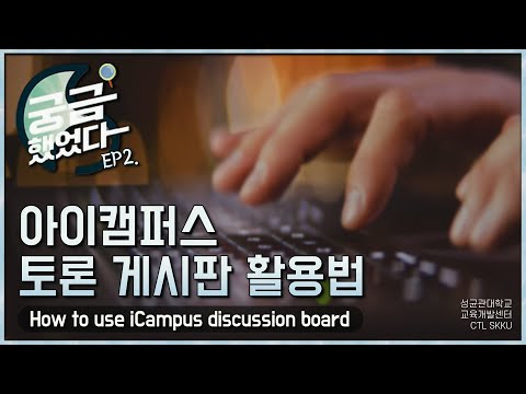 How to use I-campus discussion board | SKKU Curiosity EP2 | ENG CC