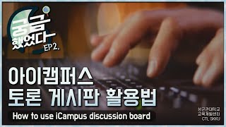 [궁금했었다 EP2] 아이캠퍼스 토론 게시판 활용법 | ENG SUB