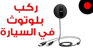 سيارتك ما فيها بلوتوث ؟ قطعة Anker Sound Sync Drive هى الحل