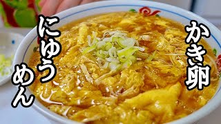 かき卵にゅう麵｜ けんますクッキングさんのレシピ書き起こし