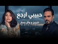 شيرين و وائل جسار حبيبي ارجع Shrine II Wael Jassar II Habeby Erg3 