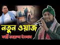Moulana Qari Nazrul islam Saheb waz!! Qari Nazrul islam waz!! Qari Nazrul islam Saheb waz!! 