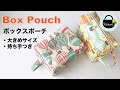 持ち手付き！大きめボックスポーチの作り方【How to make a box pouch】35cmファスナー使用　旅行用、おむつポーチにも