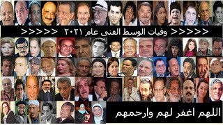 وفيات الوسط الفني المصري عام 2021 بالكامل   -  لا تنسى الدعاء لهم ولجميع موتانا