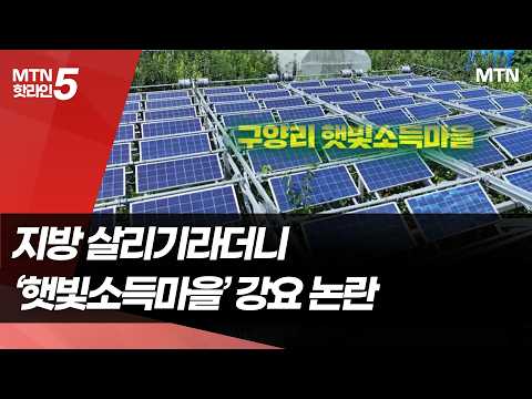 지방 살리기라더니..."햇빛소득마을 사업해야 가점" / 머니투데이방송 (뉴스)