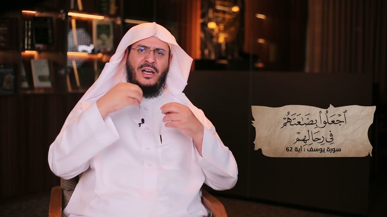 ما المقصود بقوله تعالى (اجعلوا بضاعتهم في رحالهم) || غريب القرآن - حلقة 306