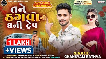 Tane Thagvani Ghani Tev || Ghanshyam Rathva New Trending Timli 2025 || Timli Studio