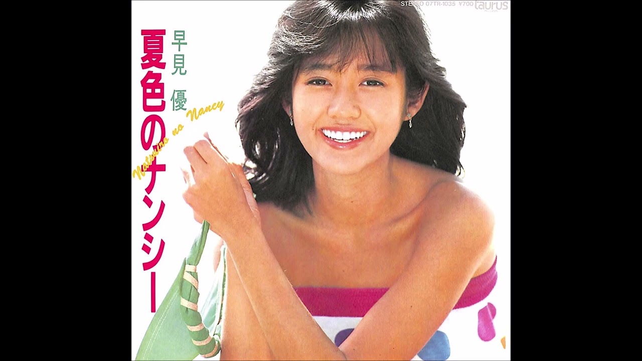 夏 色 の ナンシー 早見 優
