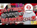 【奇才ボドゲ作家】ゲムマ11回出展!SHUNROIDという男【ボードゲーム】