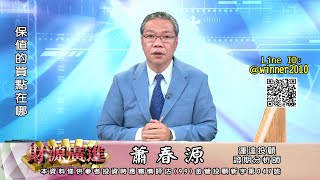 20230314 2000 蕭春源 財源廣進