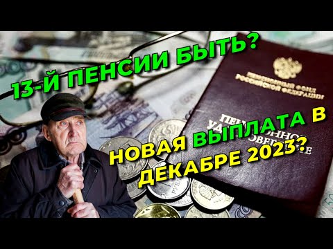 ПЕНСИОНЕРАМ дадут 13-ю ПЕНСИЮ: кому придет дополнительная ВЫПЛАТА в декабре 2023 года?