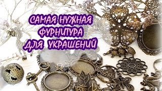 САМАЯ НУЖНАЯ ФУРНИТУРА ДЛЯ УКРАШЕНИЙ * МОЙ ОБЗОР *