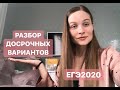 РАЗБОР ДОСРОЧНЫХ ВАРИАНТОВ ЕГЭ 2020