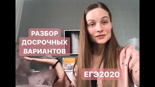 РАЗБОР ДОСРОЧНЫХ ВАРИАНТОВ ЕГЭ 2020