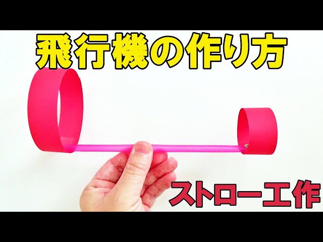 ストロー飛行機