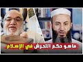 ما هو حكم التحرش في الإسلام نقاش صريح مع الأستاذ محمد صالح 