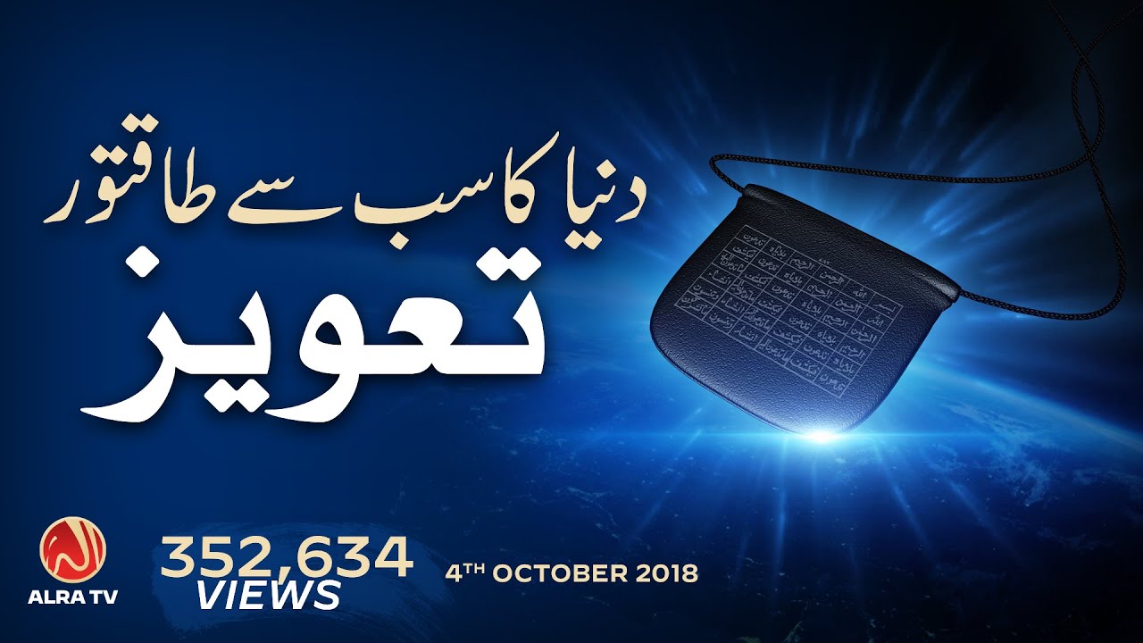 Dunya Ka Sab Se Taqatwar Taweez | Younus AlGohar | ALRA TV