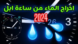 اخراج الماء من ساعة ابل / طريقة اخراج الماء من ساعة ابل