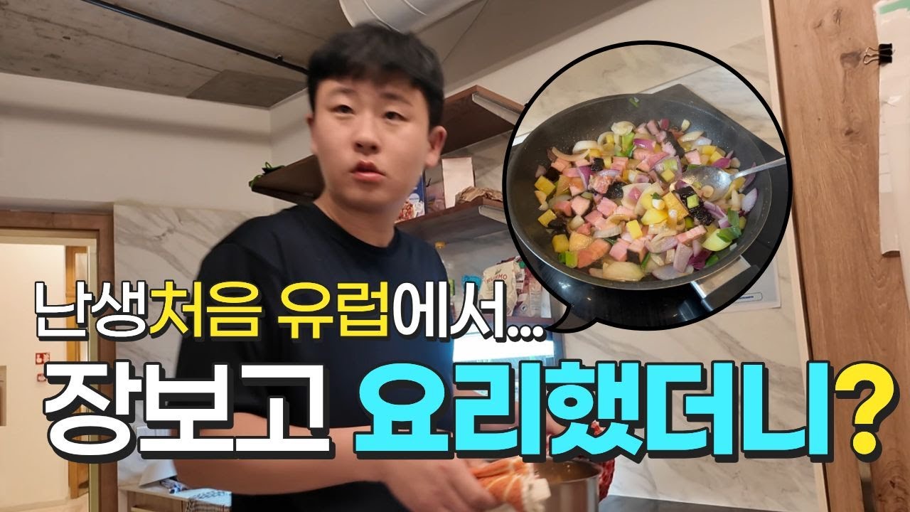 유럽여행 중 돈 아낄라고 장보고 요리했더니 생긴 일