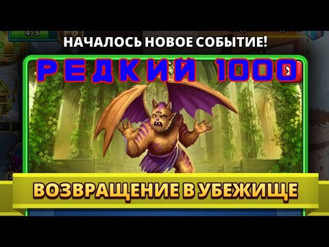 ГОРГУЛЬИ // ПРОХОЖДЕНИЕ РЕДКОГО В 1000