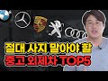 중고로 절대 사면 안되는 수입차 TOP5 / BMW,벤츠,아우디에서 사면 안되는 모델은?!  ''이 차는 진짜 비추!''