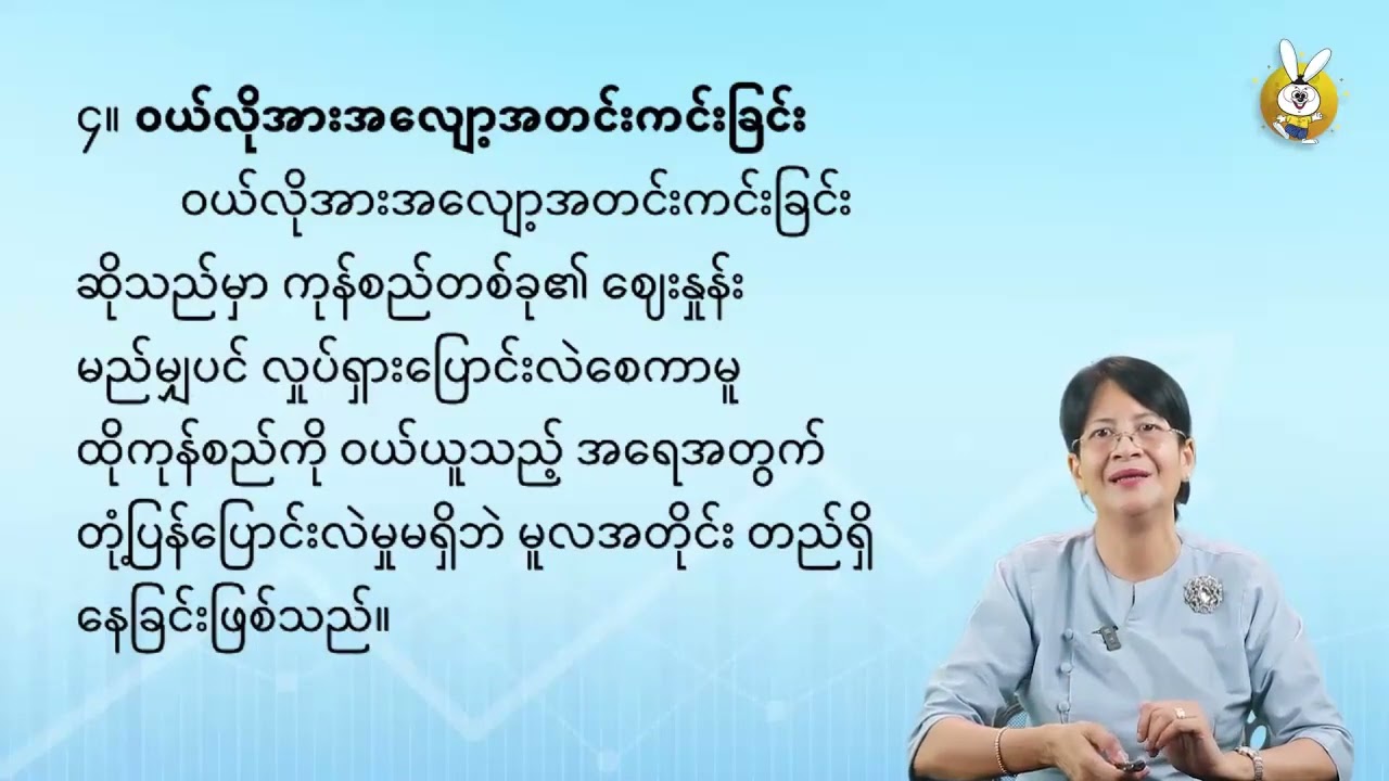 Grade 12 အခန်း ၁။ ဝယ်လိုအားအလျော့အတင်းနှင့် ရောင်းလိုအားအလျော့အတင်း (အပိုင်း ၁)