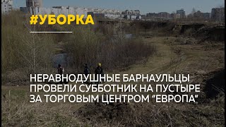 Барнаульцы провели коллективную уборку на пустыре за ТЦ &quot;Европа&quot;, где может появиться парк