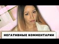 НЕГАТИВНЫЕ КОММЕНТАРИИ | КТО И ПОЧЕМУ ИХ ПИШЕТ | ОТКРОВЕНИЯ БЫВШЕГО ТРОЛЛЯ