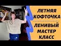 Вяжем летнюю кофточку || Ленивый МК