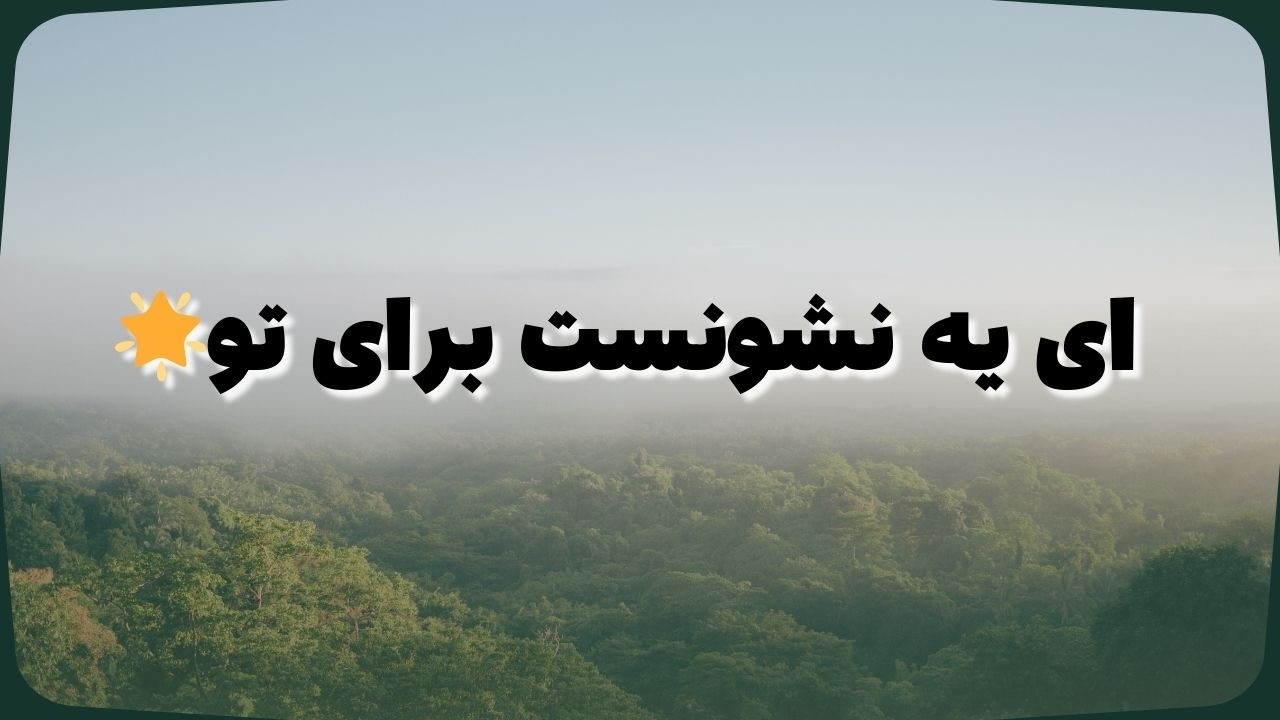 پیام حضرت حافظ برای تو 🪬