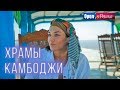 Орёл и Решка. Чудеса света | Храмы Камбоджи