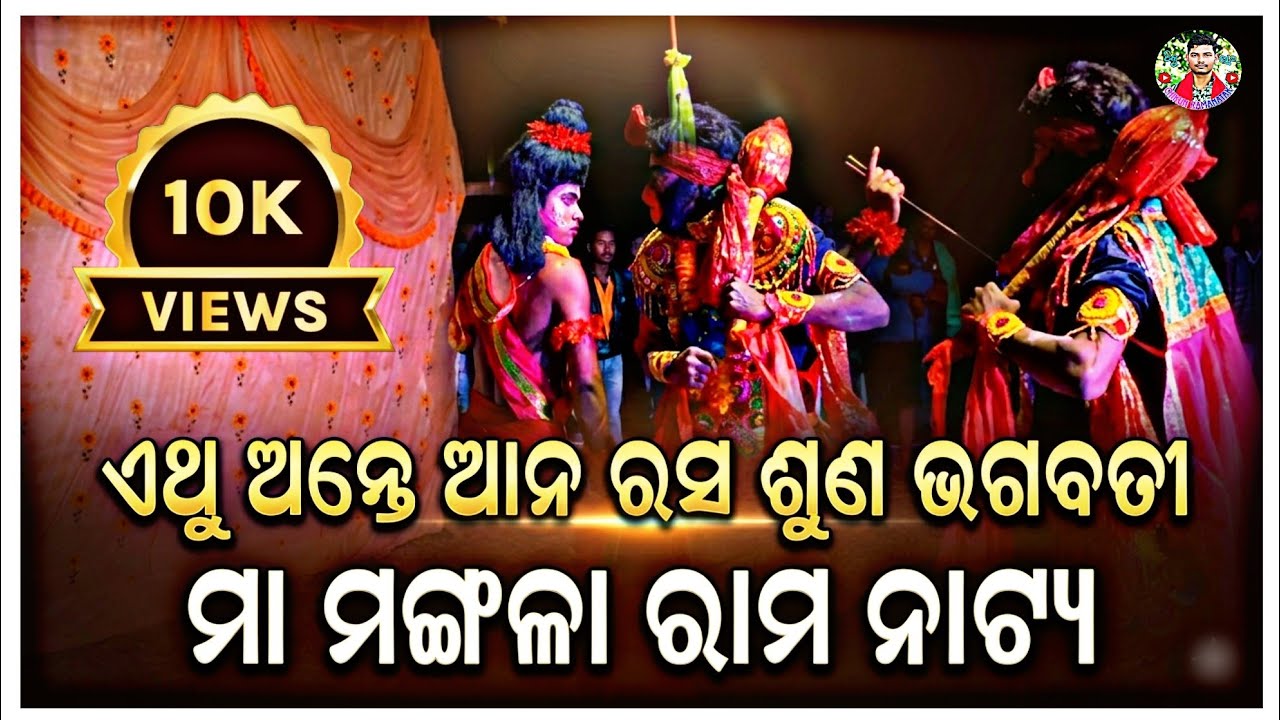 ଏଥୁ ଅନ୍ତେ ଆନ ରସ ଶୁଣ ଭଗବତୀ || Odiaramaleela || ramalila video || odia new song || new video