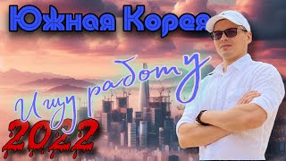 видео: Жизнь и работа в Южной Корее картинка: Жизнь и работа в Южной Корее