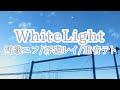 WhiteLight(雪歌ユフ/浮遊レイ/重音テト)