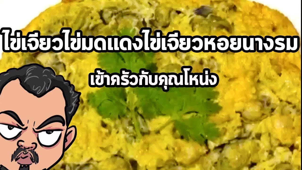 ไข่เจียวไข่มดแดงไข่เจียวหอยนางรม | เข้าครัวกับคุณโหน่ง