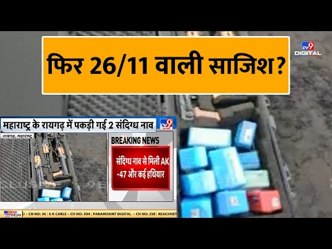 फिर 26/11 वाली साजिश ? | Maharashtra | Raigad | 26/11 Attack | Terrorist Attack | #TV9D
