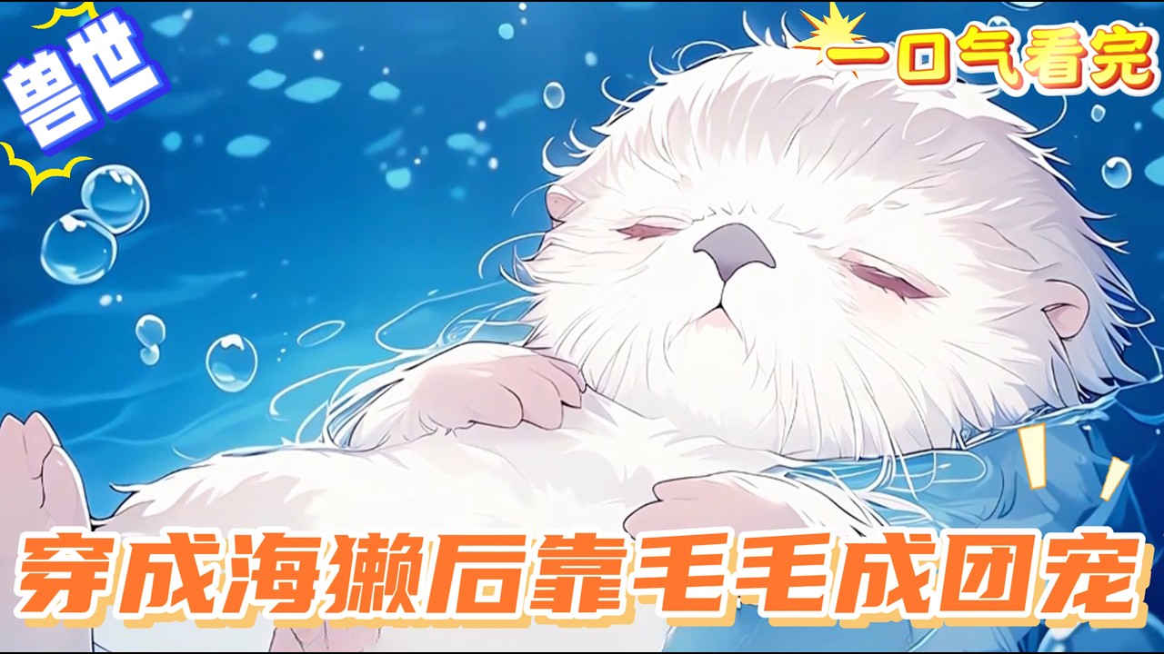 【完結文】穿到人魚世界裏，沒有成為人魚而是變成了一隻海獺。好在人魚喜愛海獺，就算直播吃飯睡覺都有大批人魚觀看打賞。意外掉入鮫人洞窟成為他的儲備糧，只能用一身細密柔軟的毛毛誘惑，把鮫人變成自己的伴侶了。