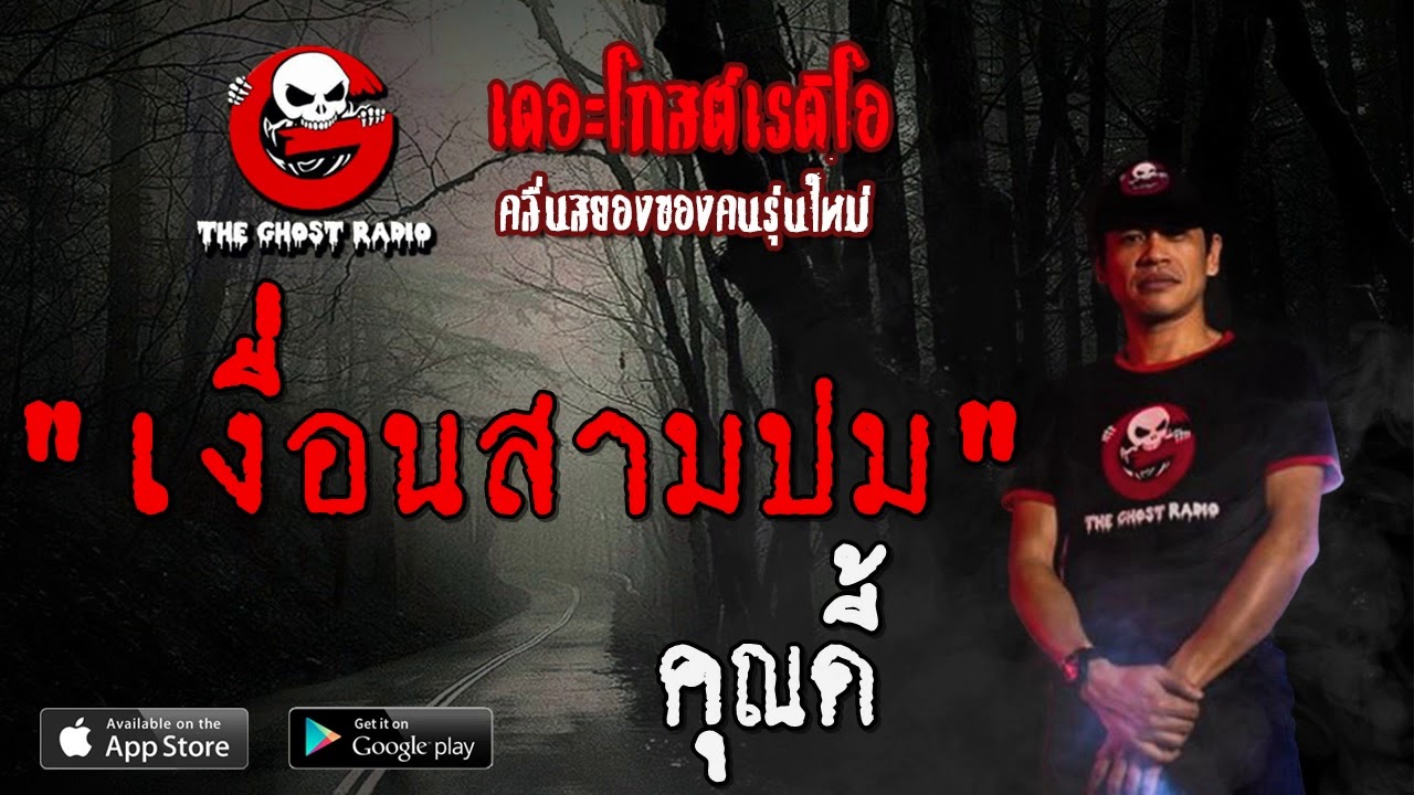 THE GHOST RADIO | เงื่อนสามปม | คุณดี้ | 12 มกราคม 2563 | TheGhostRadioOfficial ฟังเรื่องผีเดอะโกส