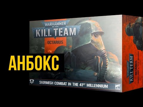 Видео: Когда выйдет kill team octarius?