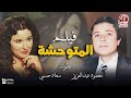 الفيلم المميز النادر المتوحشة بطولة سعاد حسني محمود عبد العزيز الفيلم المميز النادر المتوحشة بطولة سعاد حسني محمود عبد العزيز