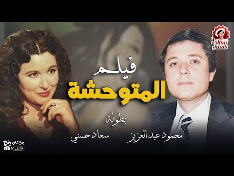الفيلم المميز النادر المتوحشة بطولة سعاد حسني محمود عبد العزيز