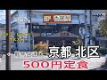 500円定食 京都