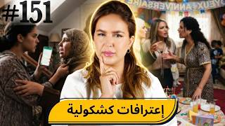 #151   اليوم مع صارة و شكيب Iإعترافات النساء #podcaststory #sara_chakib