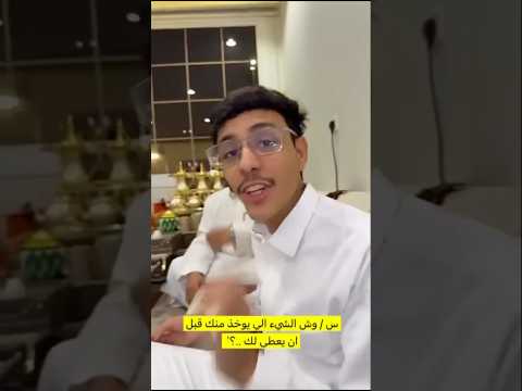 س وش الشيء الي يوخذ منك قبل يعطى لك