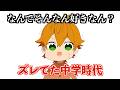 中学時代、周りとズレすぎてました。【すとぷり文字起こし】【ジェル/切り抜き】