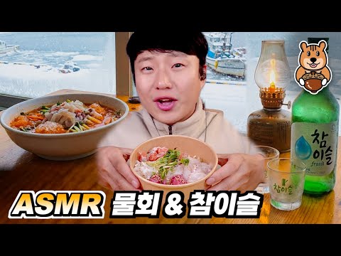 [ 찌누 먹방 ASMR ] 구독자 3만 기념! 얼죽물회🧊 겨울에 얼어 죽어도 "물회" 먹방 ASMR (참이슬)