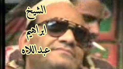 @alshhat648 الشيخ ابراهيم عبد اللاه روائع الزمن الجميل سورة البقرة