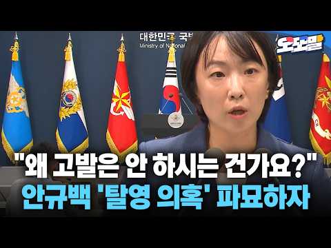 [현장영상] "왜 고발은 안 하시는 건가요?" 안규백 '탈영 의혹' 파묘하자