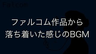 【 #Falcom 】ファルコムゲームから落ち着いた感じの癒しBGM 作業用・リラックス用にどうぞ 【 #1時間耐久 】 【著作権フリー】